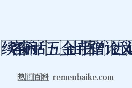 续客窗闲话·五·金山寺医僧·论近义词是什么意思的图片